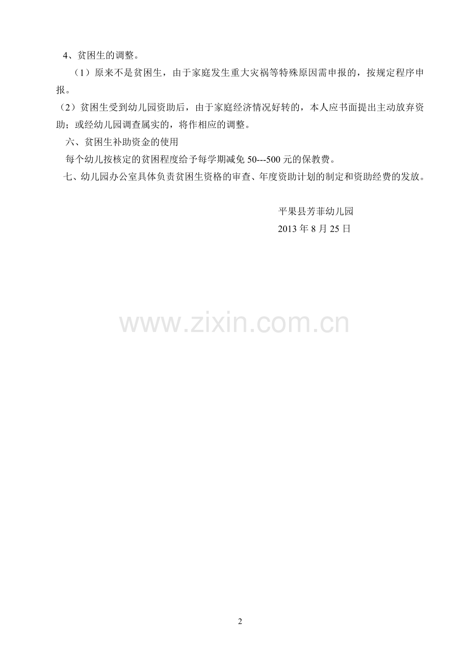 幼儿园贫困生资助实施细则.doc_第2页