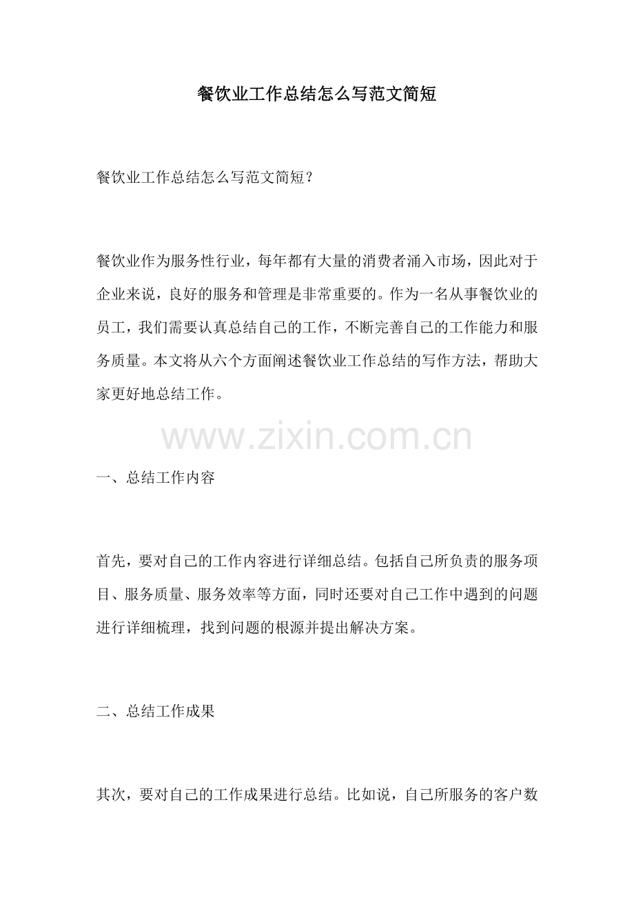 餐饮业工作总结怎么写范文简短.docx_第1页