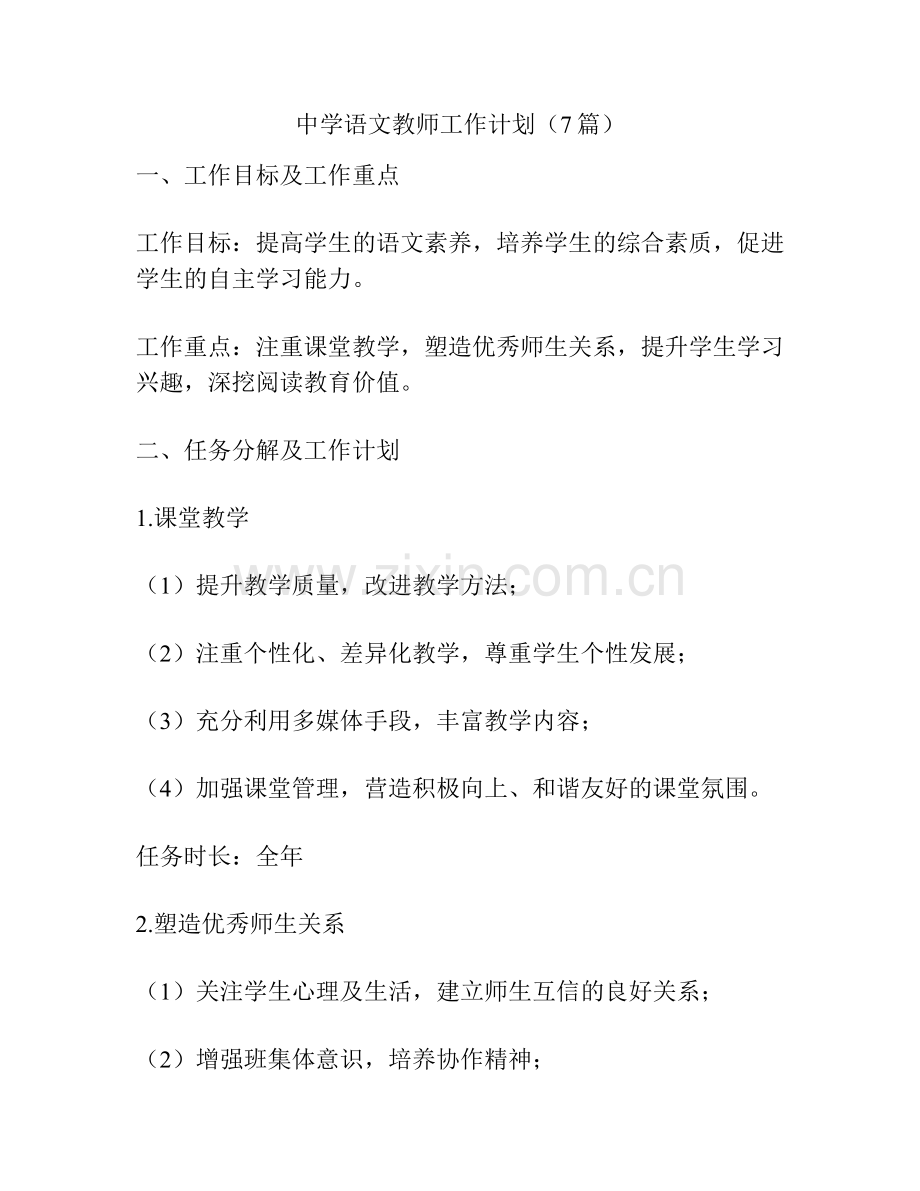 中学语文教师工作计划（7篇）.docx_第1页