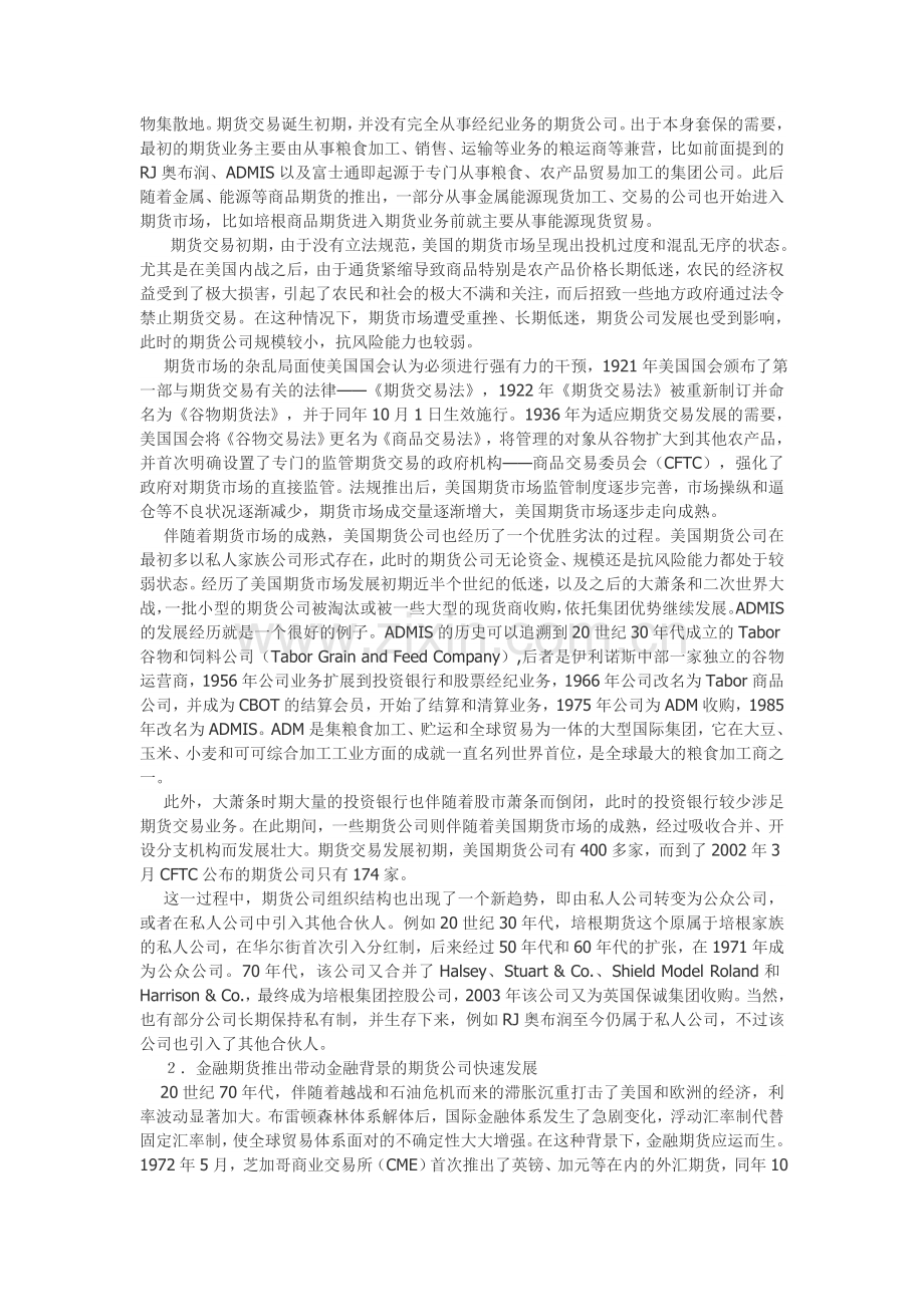 Fezlfgna国外期货公司的经营模式和经验.doc_第2页