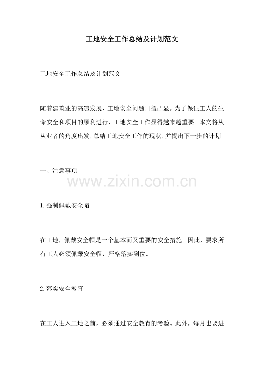 工地安全工作总结及计划范文.docx_第1页