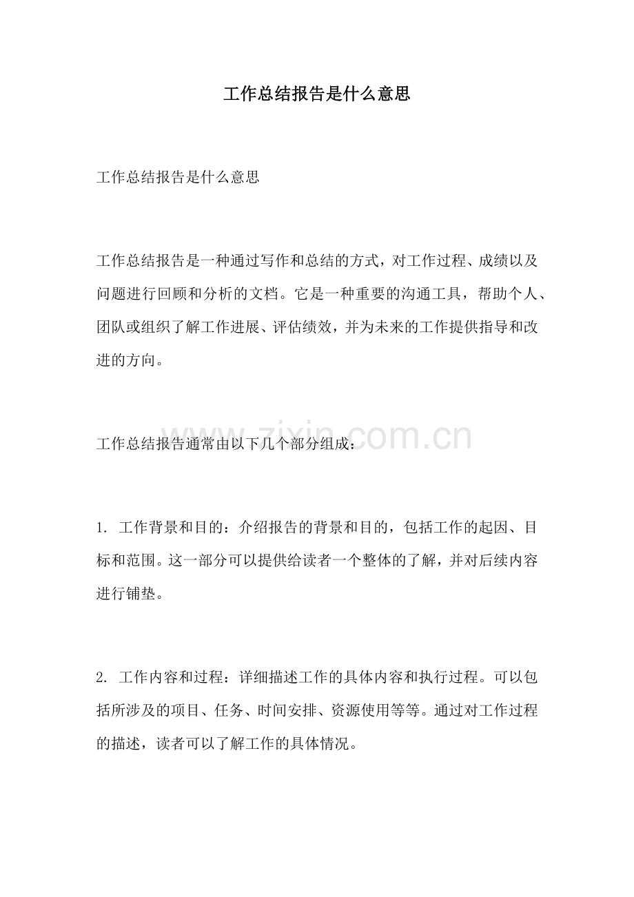 工作总结报告是什么意思.docx_第1页