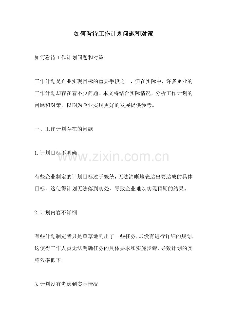 如何看待工作计划问题和对策.docx_第1页