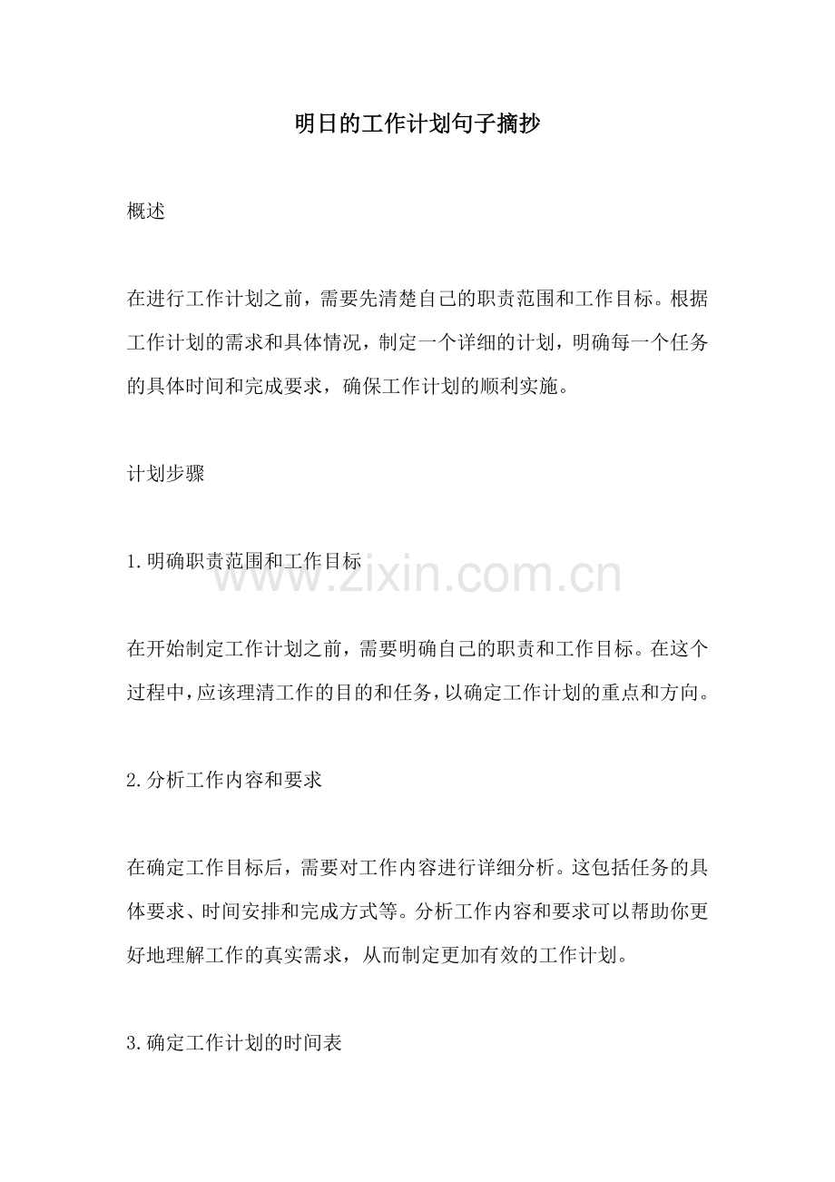 明日的工作计划句子摘抄.docx_第1页