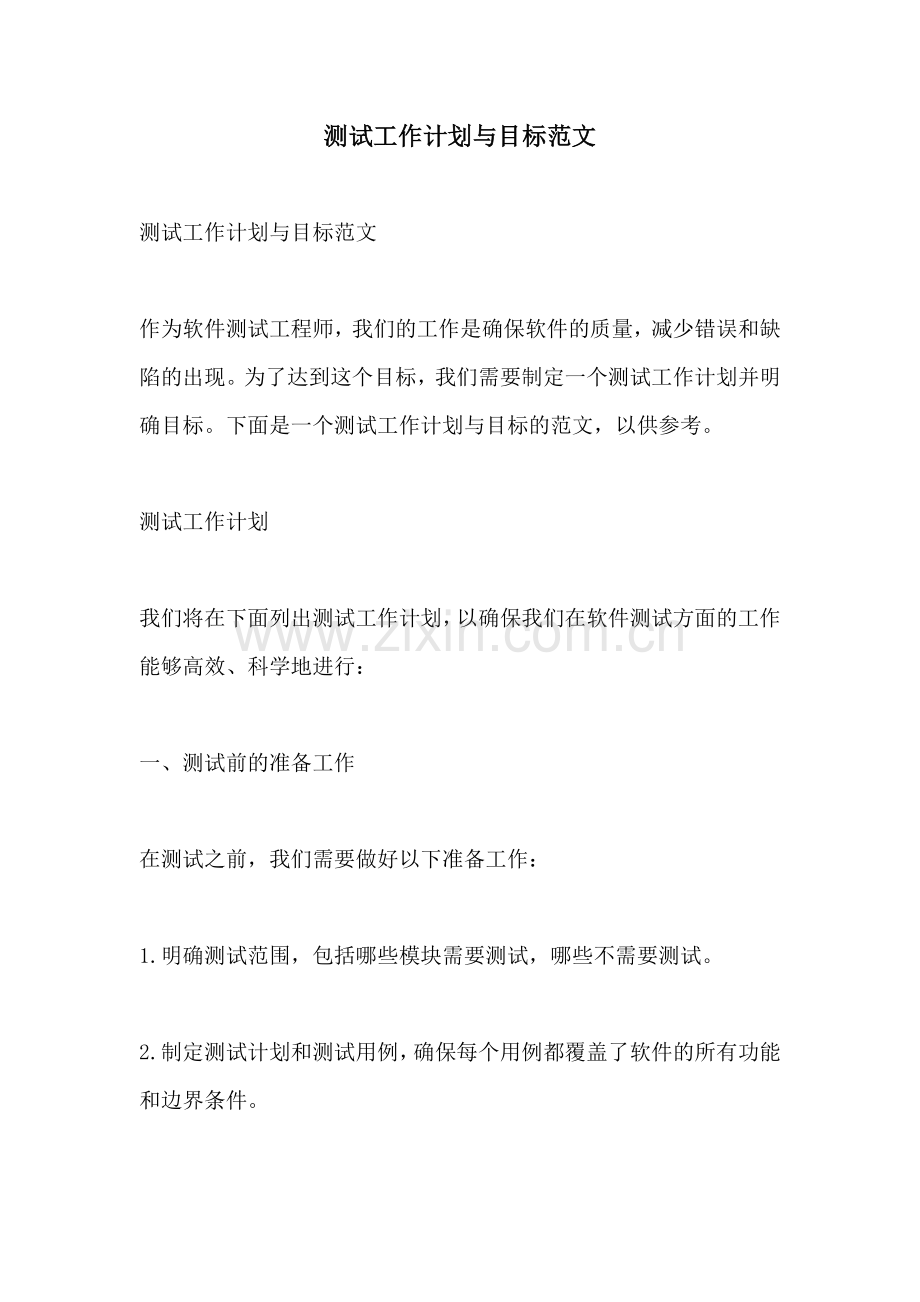 测试工作计划与目标范文.docx_第1页