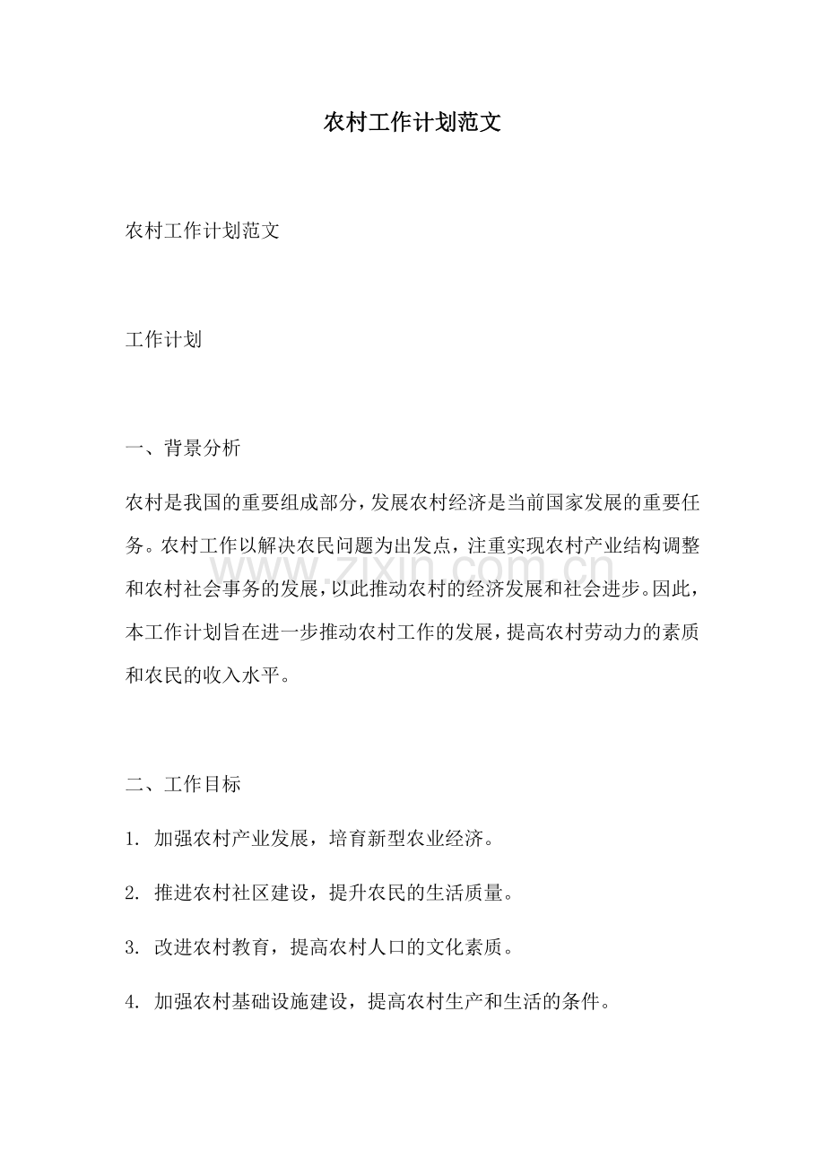 农村工作计划范文.docx_第1页