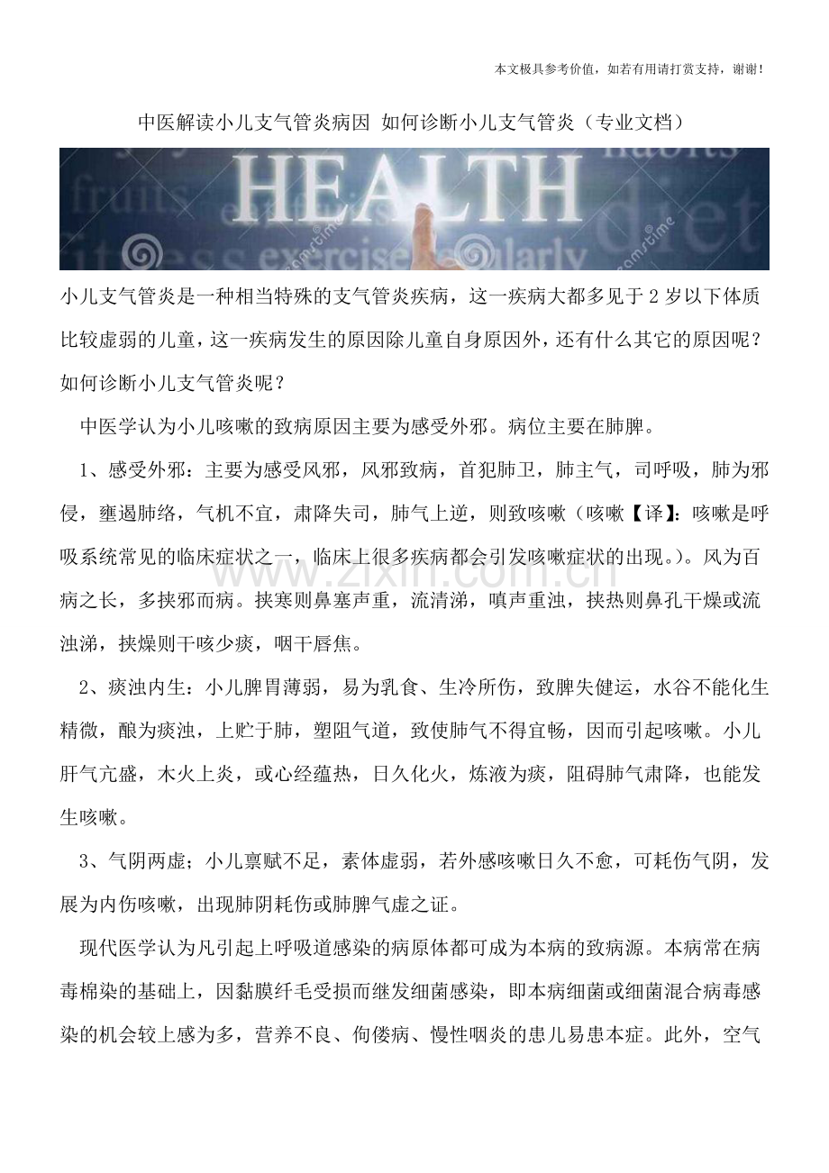中医解读小儿支气管炎病因-如何诊断小儿支气管炎.doc_第1页