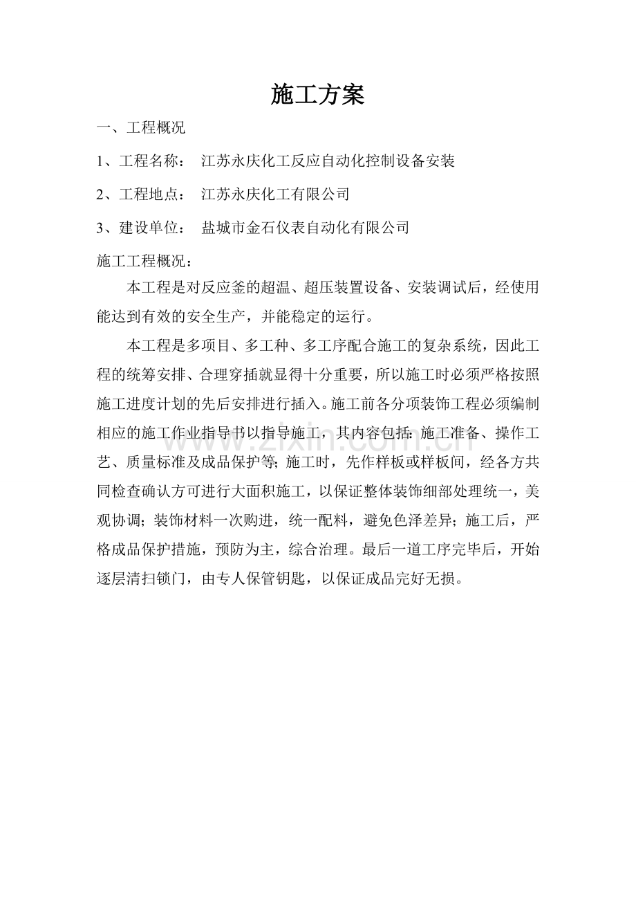 施工方案范本(模板).doc_第1页