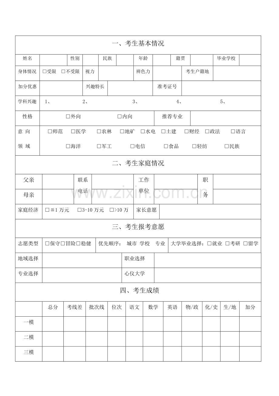 高考志愿填报考生登记表.doc_第1页