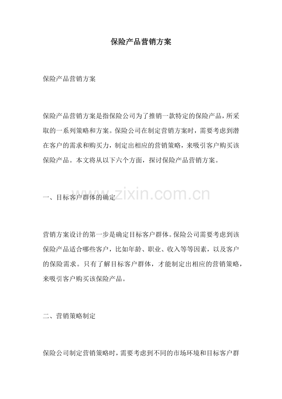 保险产品营销方案.docx_第1页