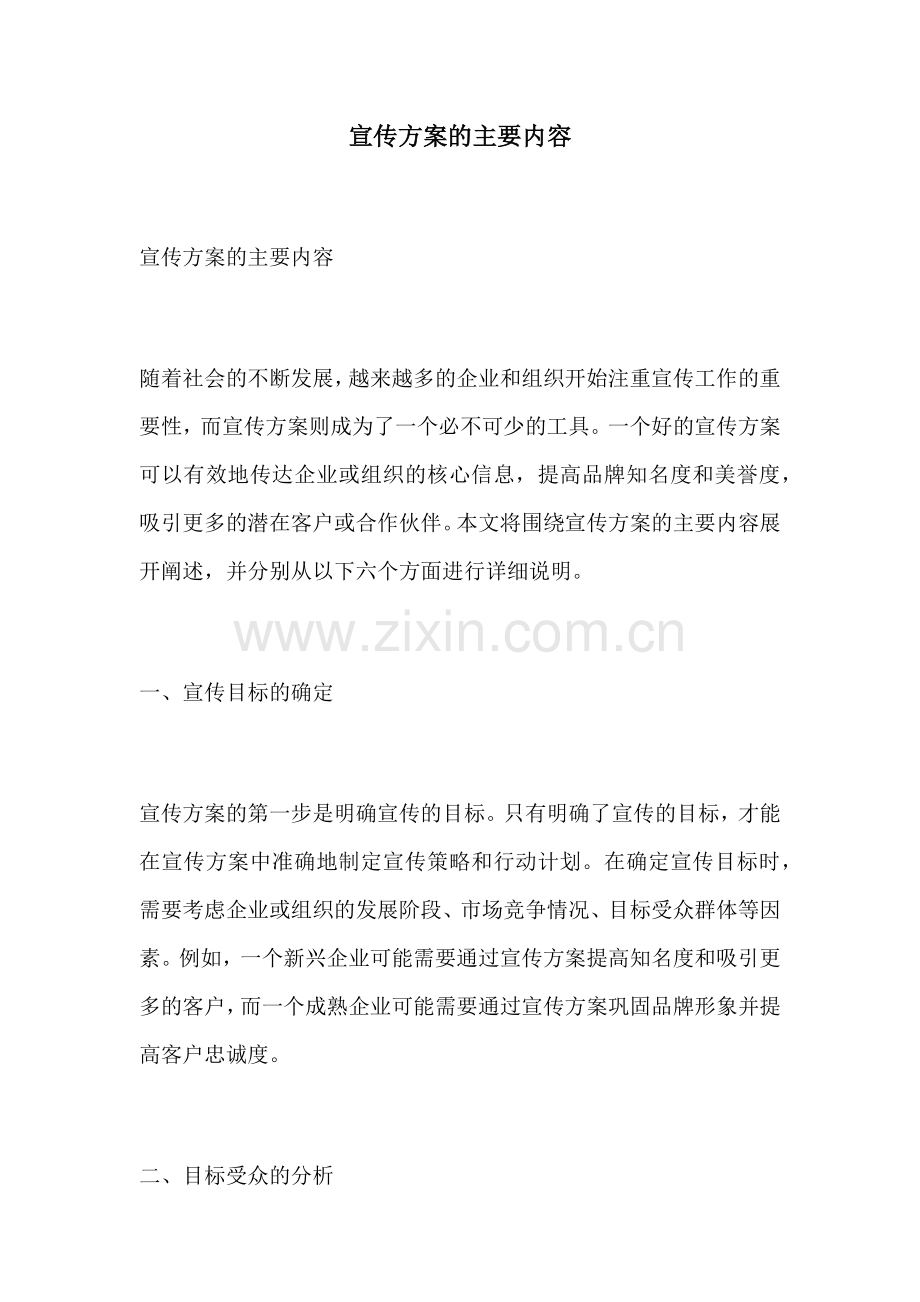宣传方案的主要内容.docx_第1页