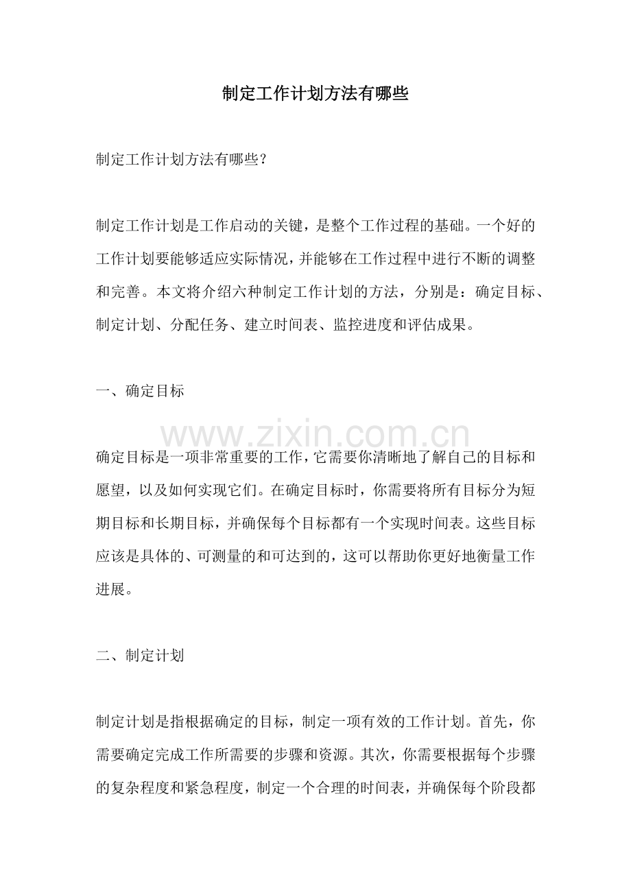 制定工作计划方法有哪些.docx_第1页