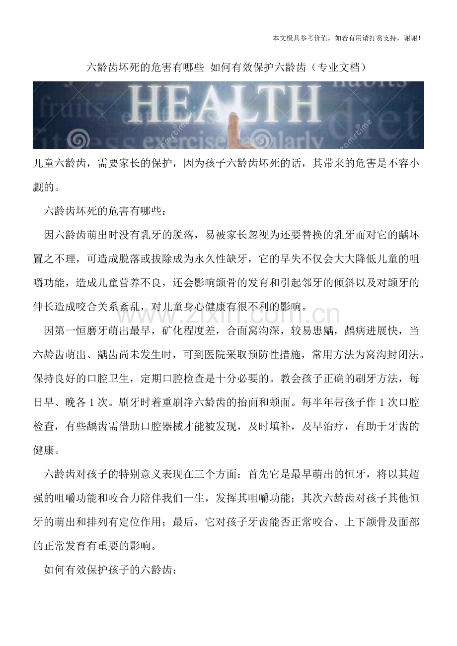 六龄齿坏死的危害有哪些-如何有效保护六龄齿.doc_第1页