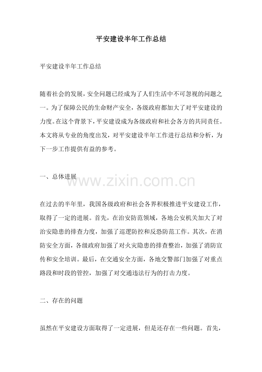 平安建设半年工作总结.pdf_第1页