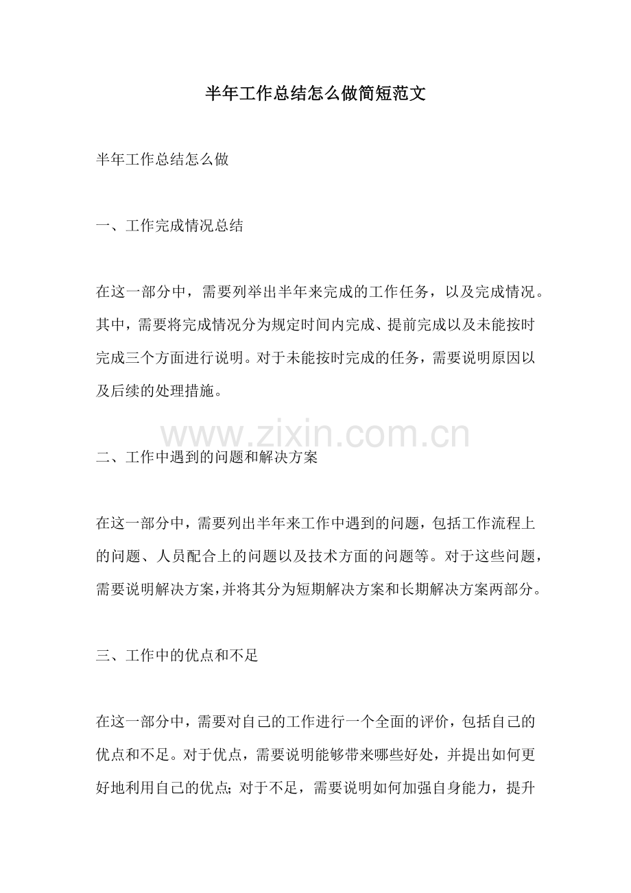 半年工作总结怎么做简短范文.docx_第1页