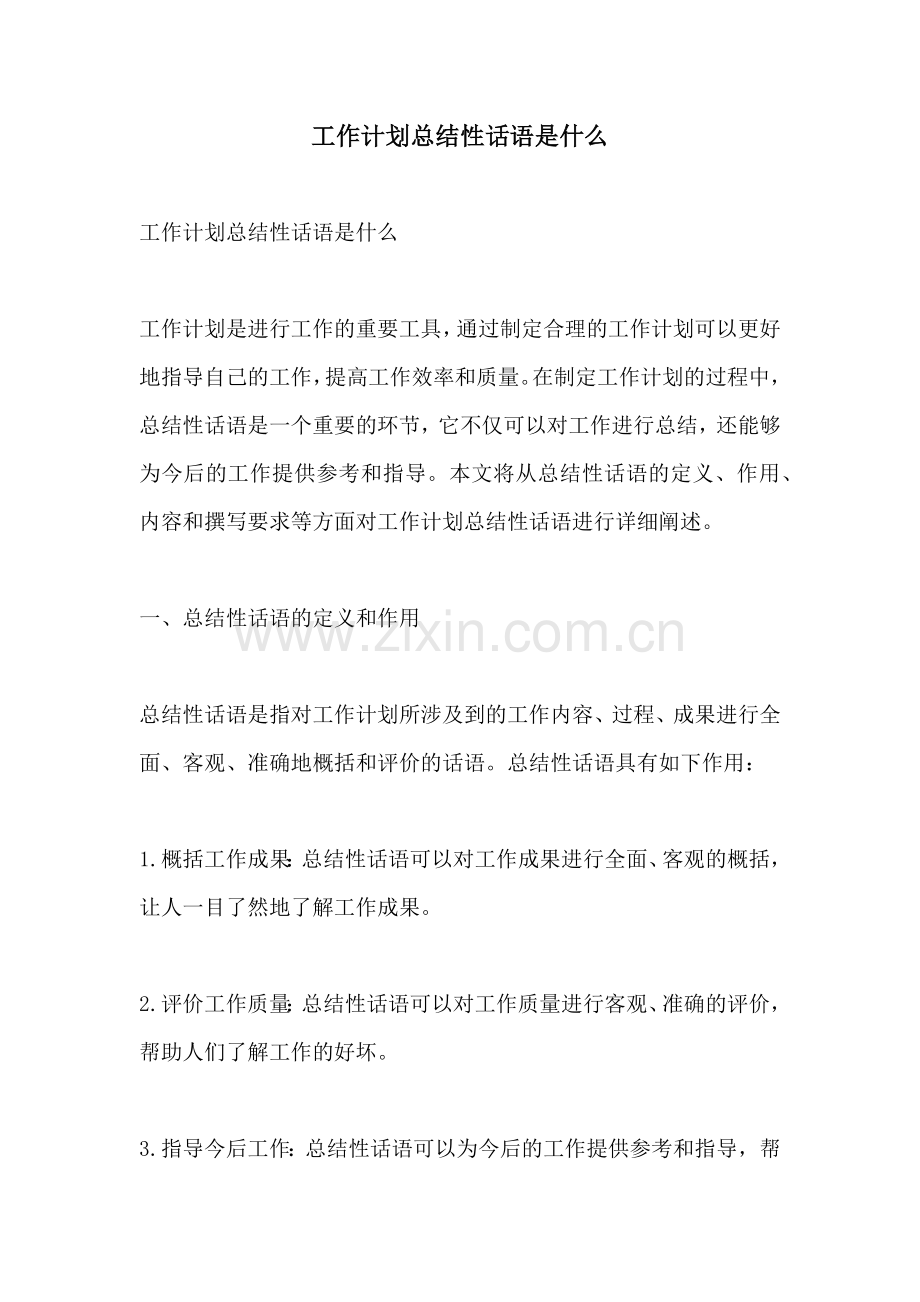 工作计划总结性话语是什么.docx_第1页