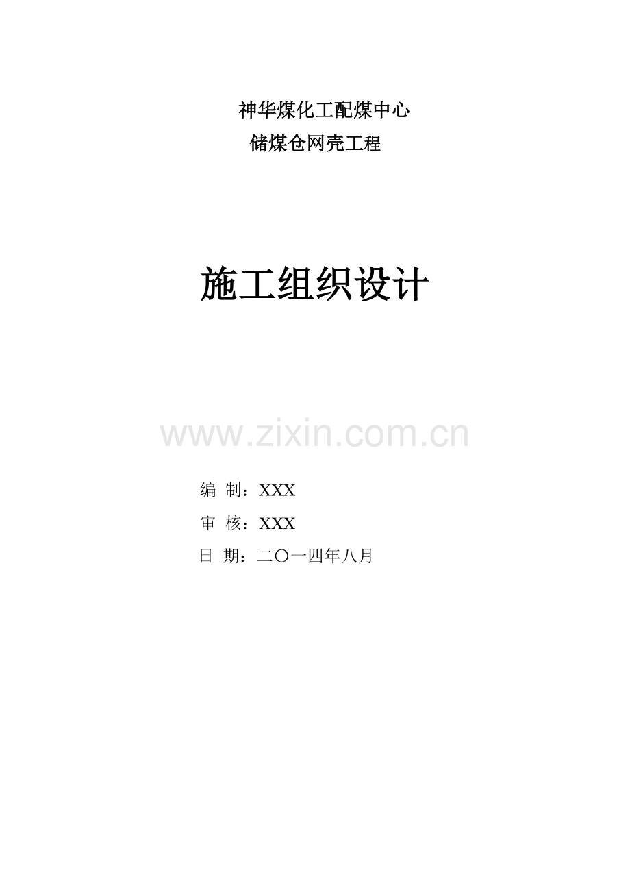 储煤仓球形施工组织设计.docx_第1页