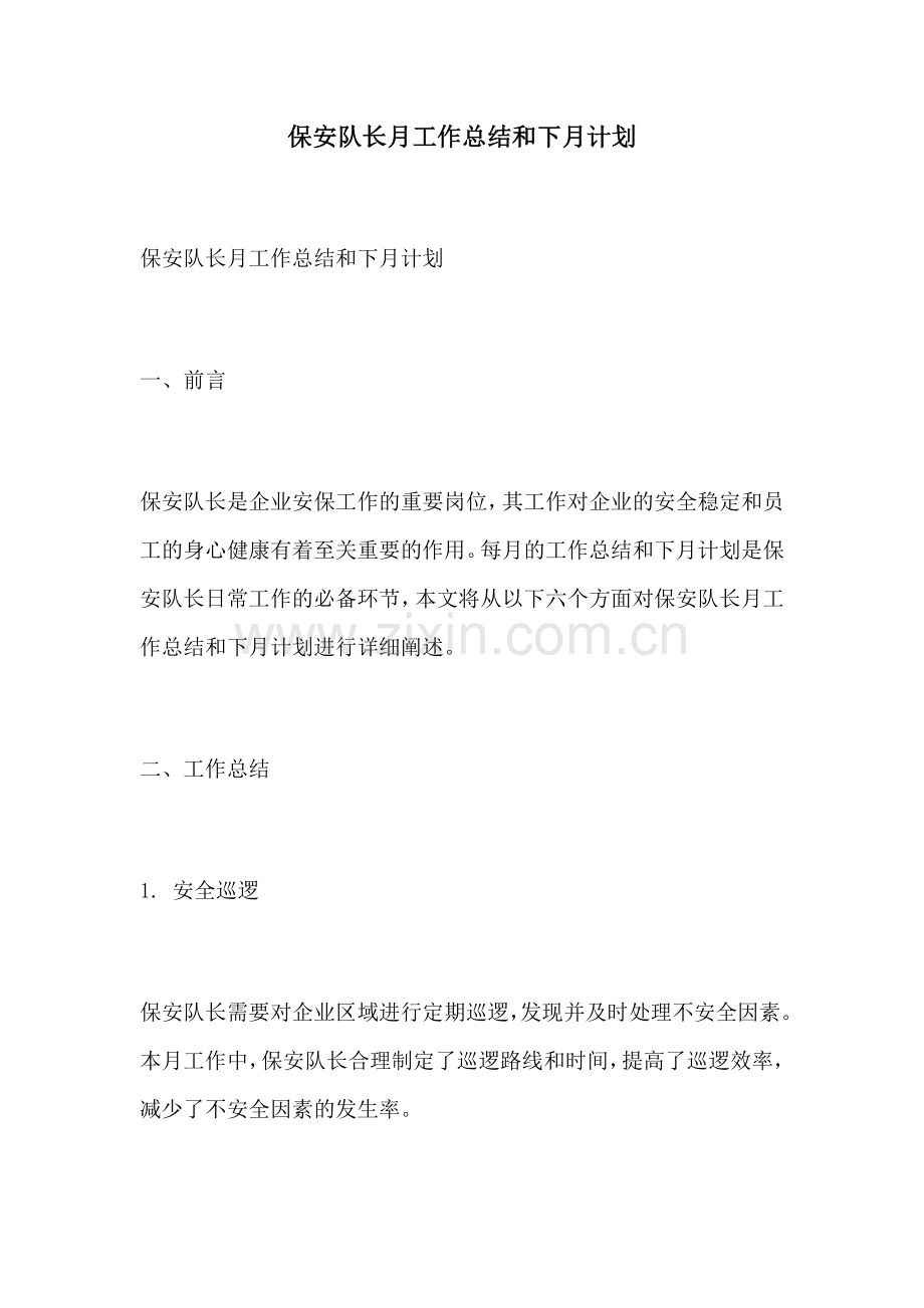 保安队长月工作总结和下月计划.docx_第1页