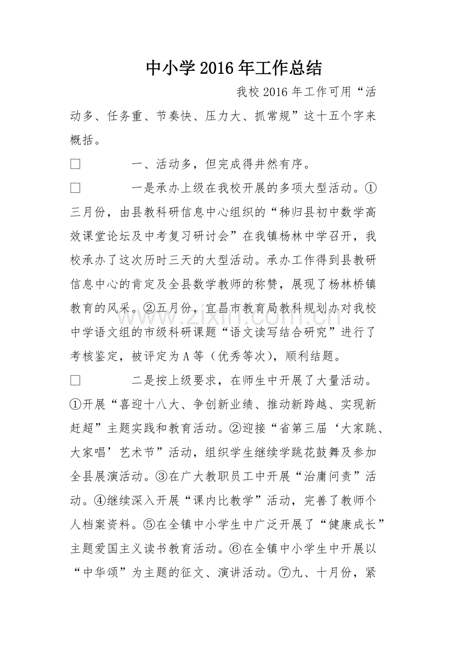 中小学2016年工作总结.pdf_第1页