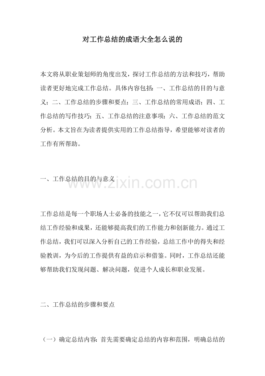 对工作总结的成语大全怎么说的.docx_第1页