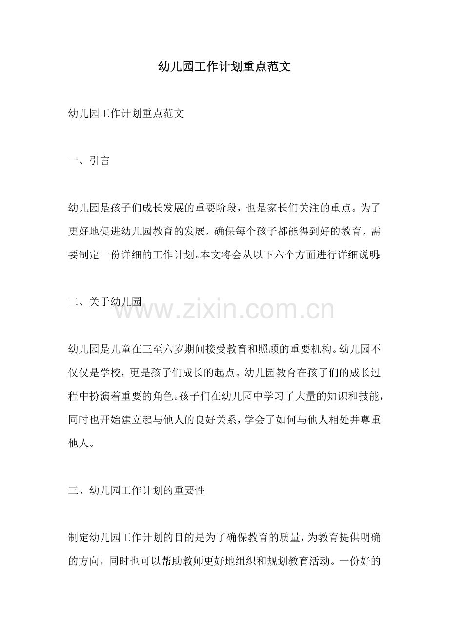 幼儿园工作计划重点范文.docx_第1页