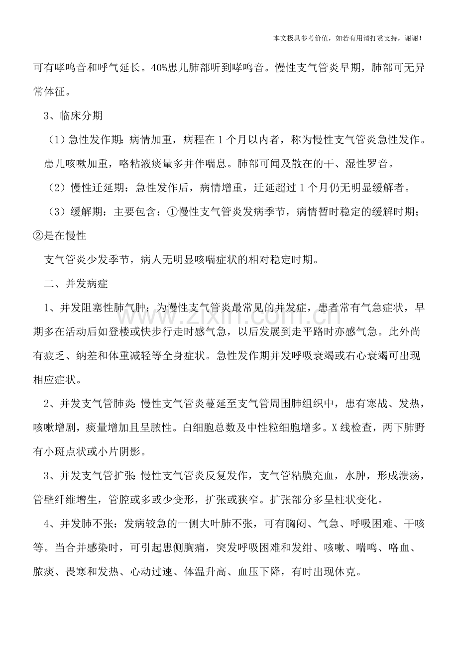 小儿慢性支气管炎的症状表现.doc_第2页