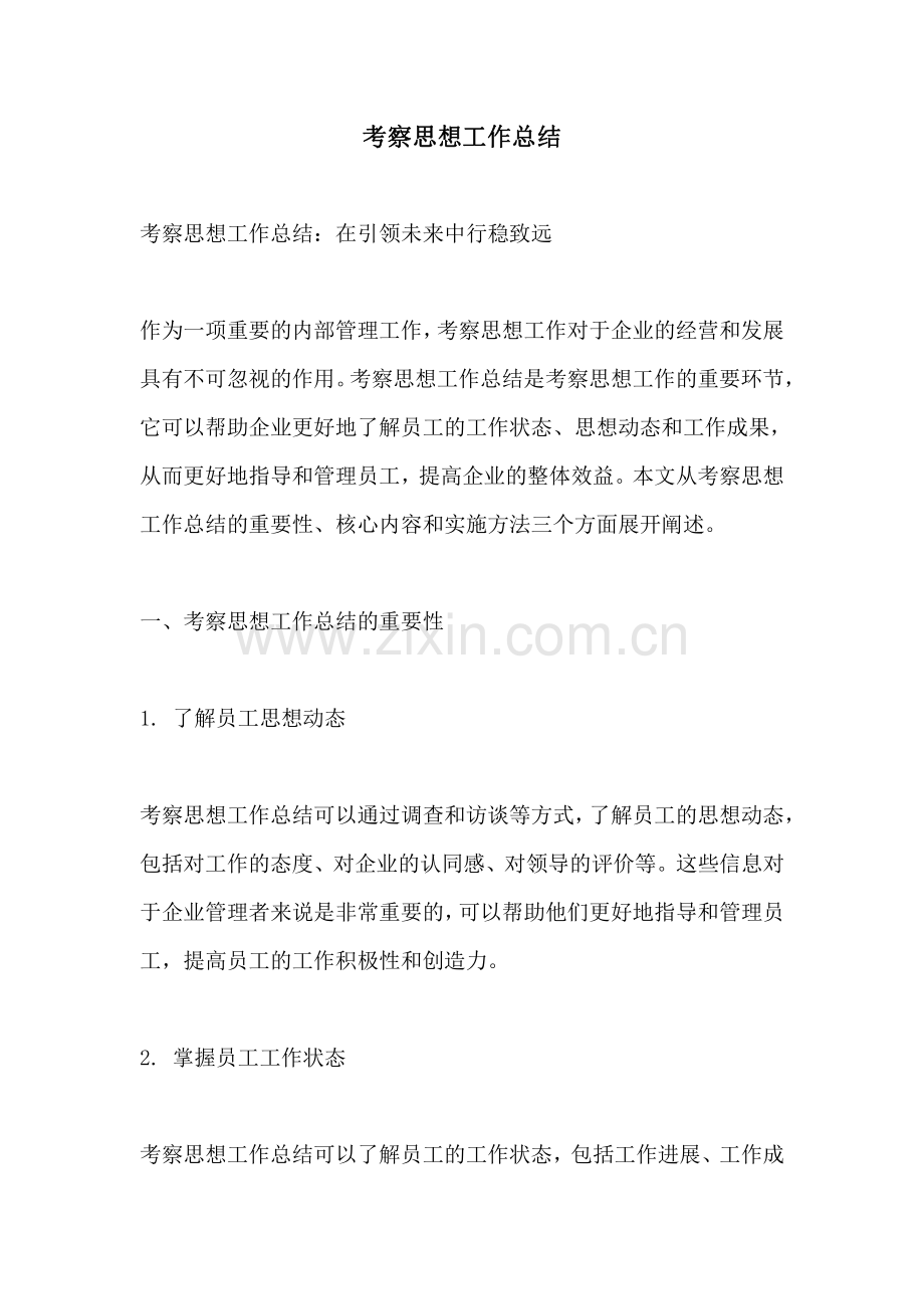 考察思想工作总结.pdf_第1页