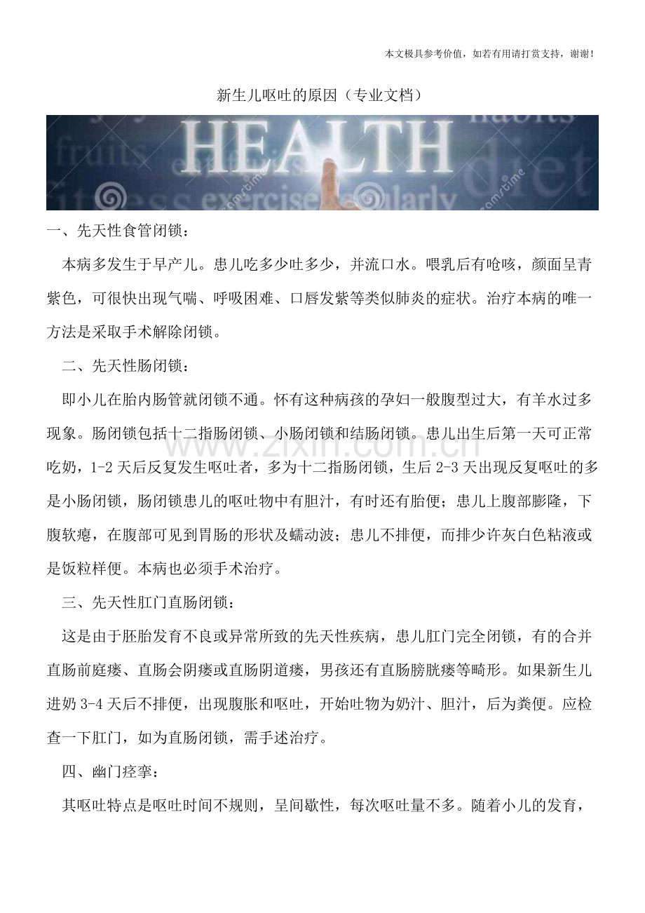 新生儿呕吐的原因.doc_第1页