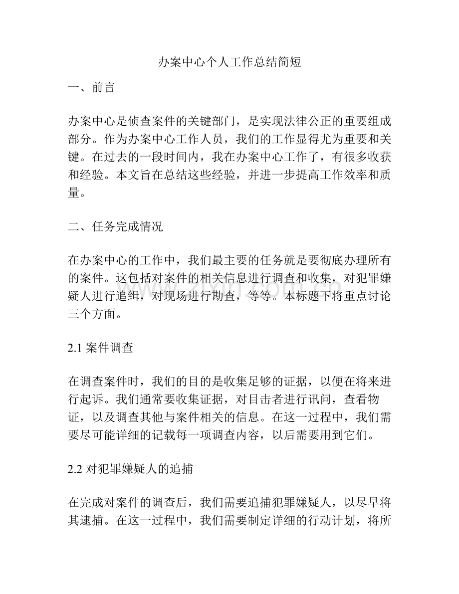办案中心个人工作总结简短.pdf_第1页