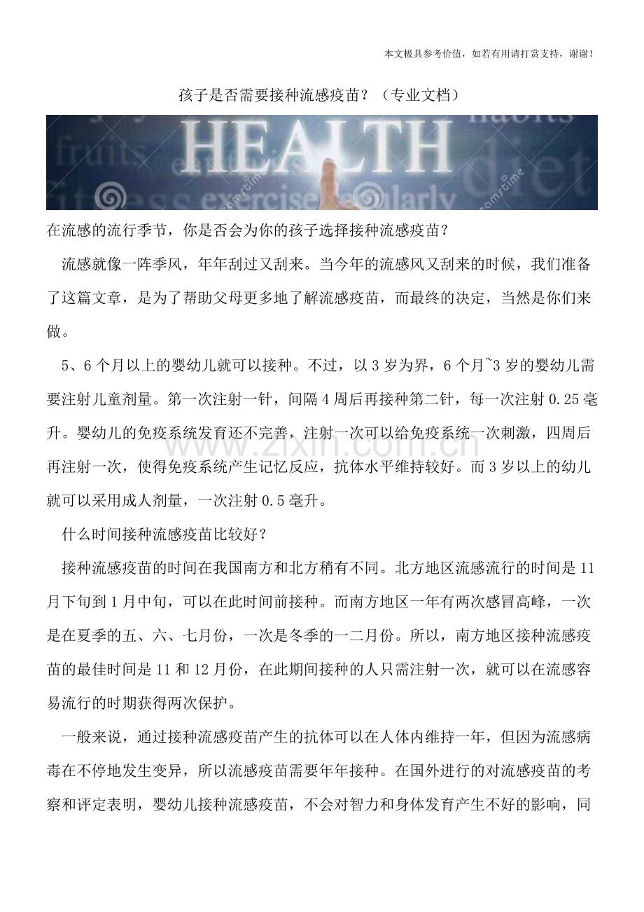 孩子是否需要接种流感疫苗？.doc_第1页