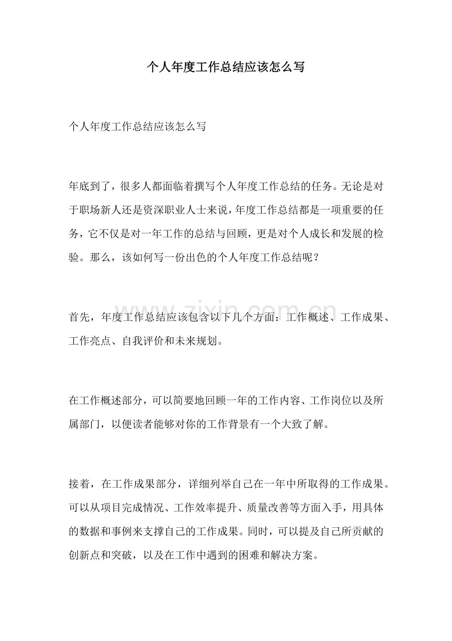 个人年度工作总结应该怎么写.docx_第1页