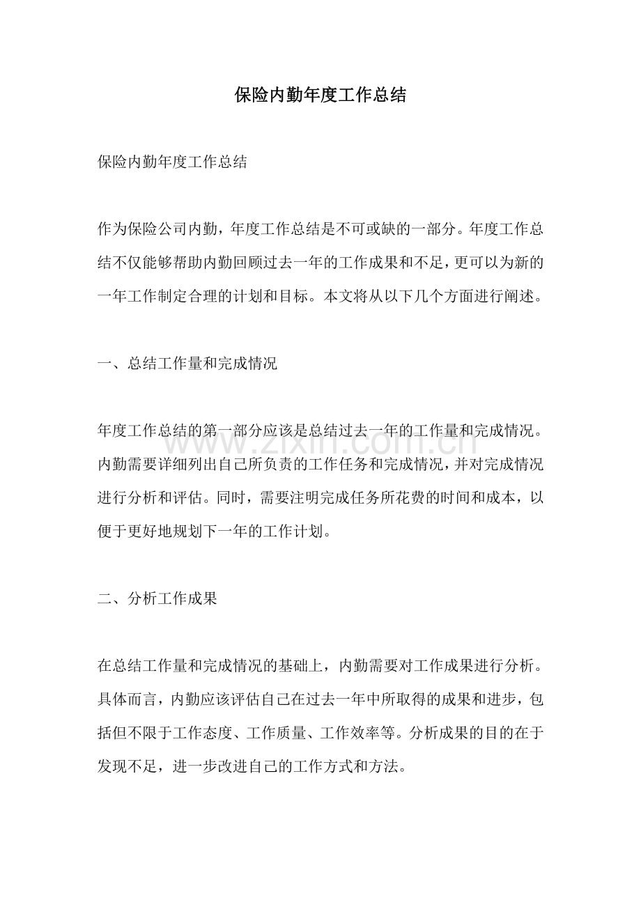 保险内勤年度工作总结.pdf_第1页