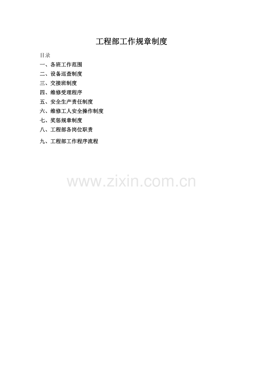 工程部综合工作制度.doc_第1页