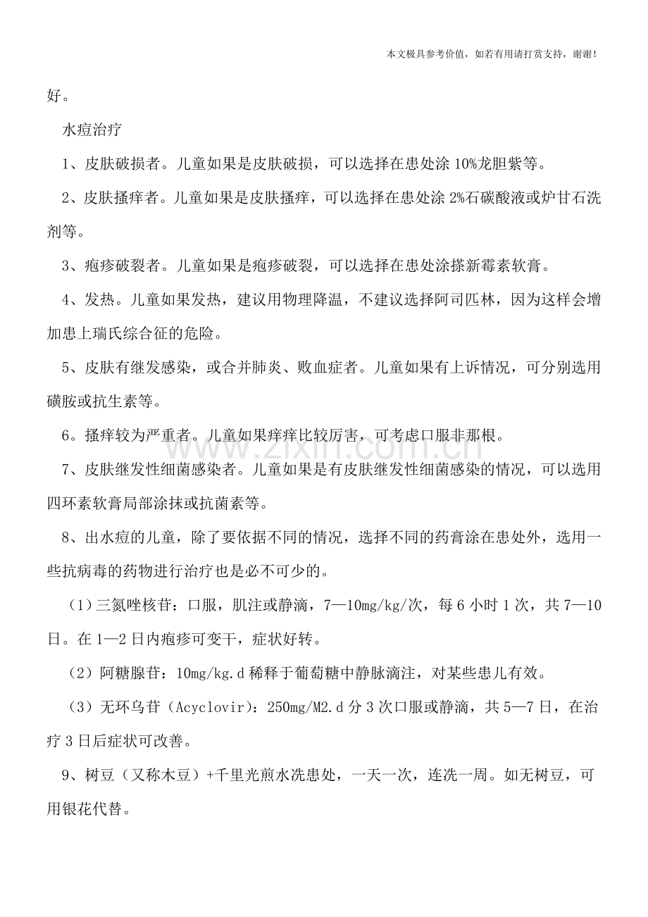 小儿水痘怎么办-治疗要避免五个禁忌-.doc_第2页