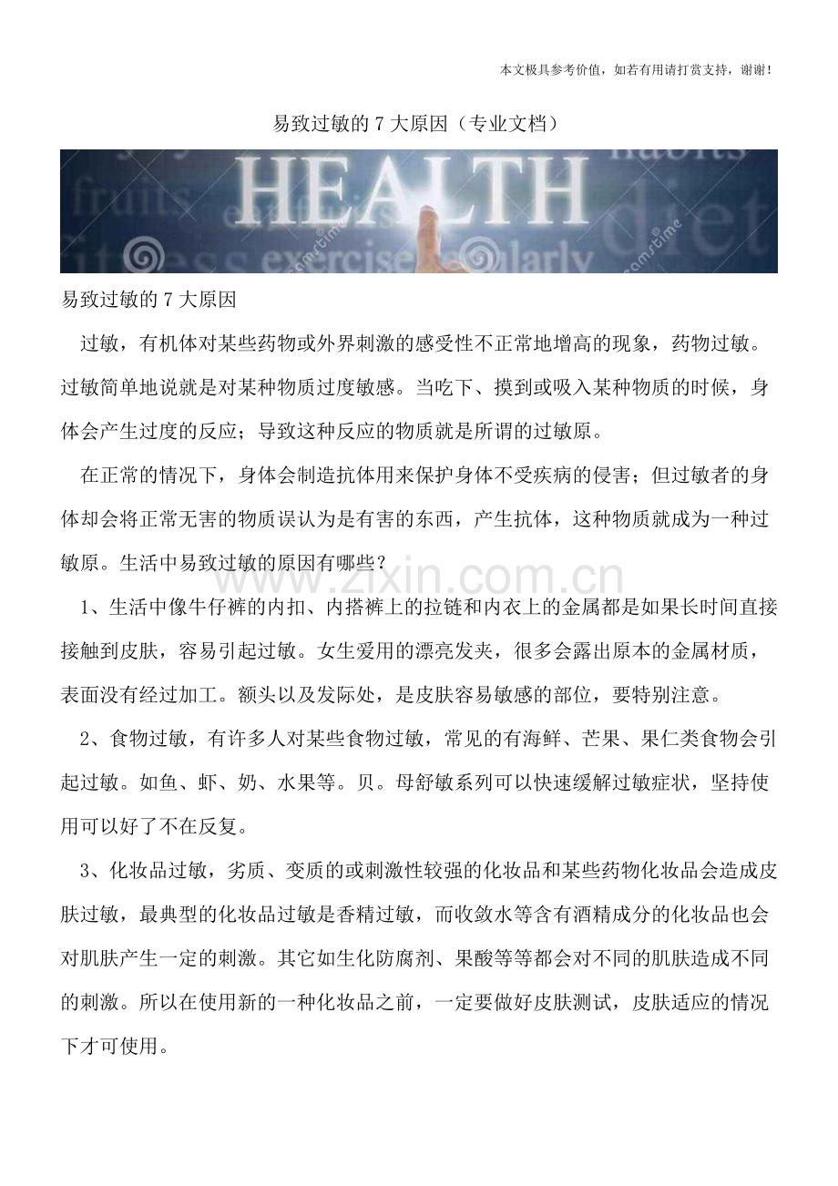 易致过敏的7大原因.doc_第1页
