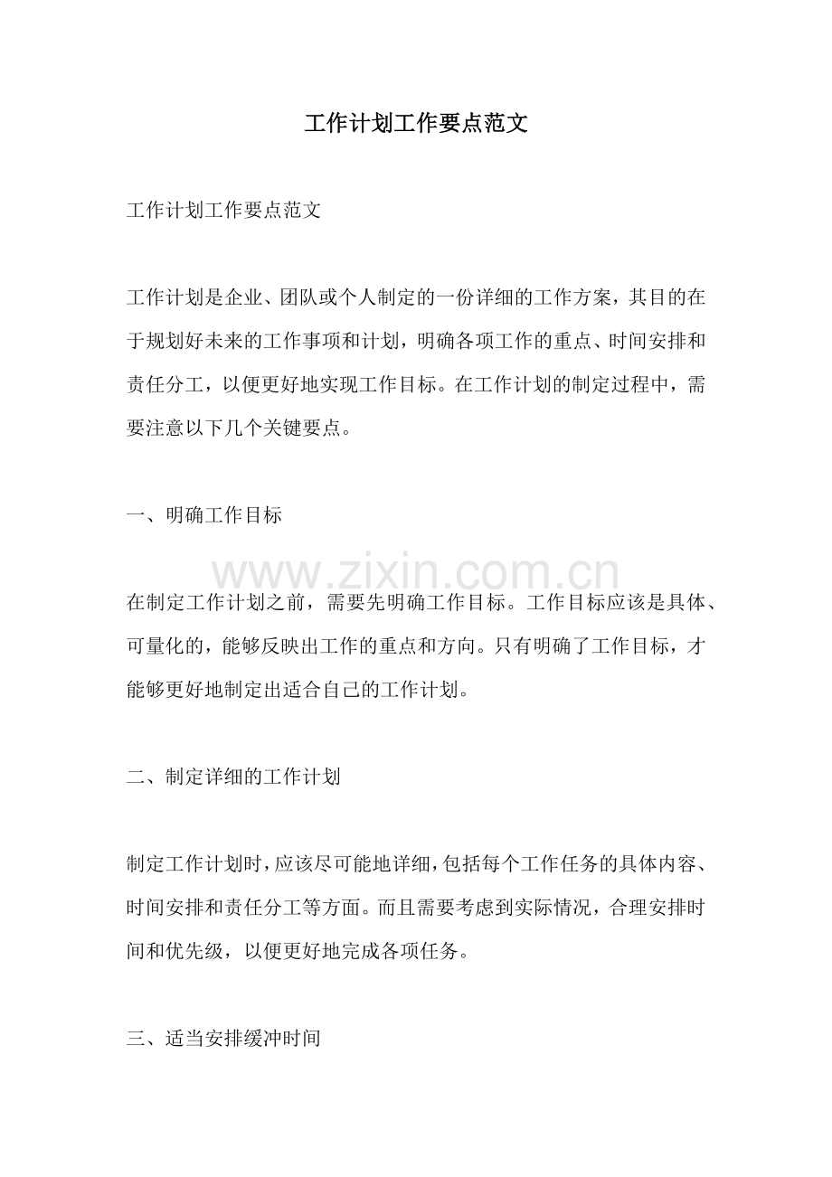 工作计划工作要点范文.docx_第1页