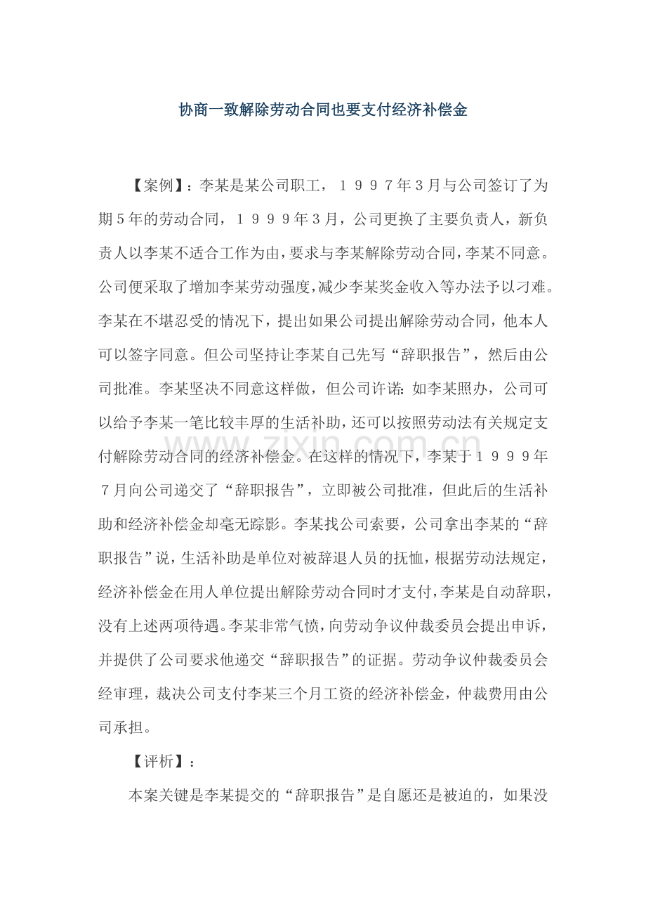案例协商一致解除劳动合同也要支付经济补偿金.docx_第1页