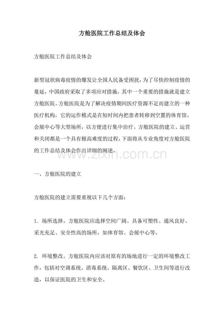 方舱医院工作总结及体会.pdf_第1页