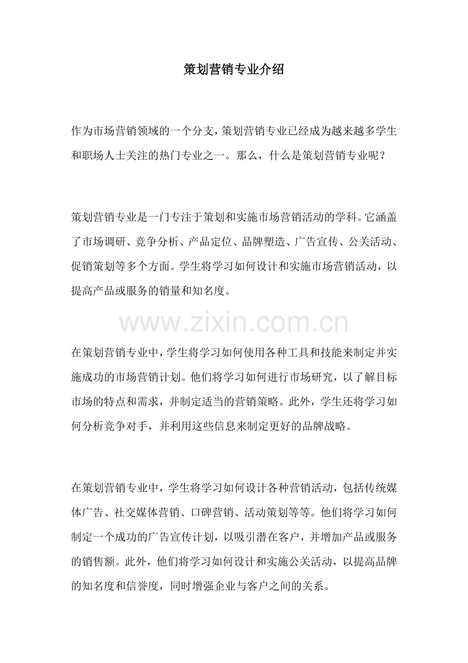策划营销专业介绍.docx_第1页