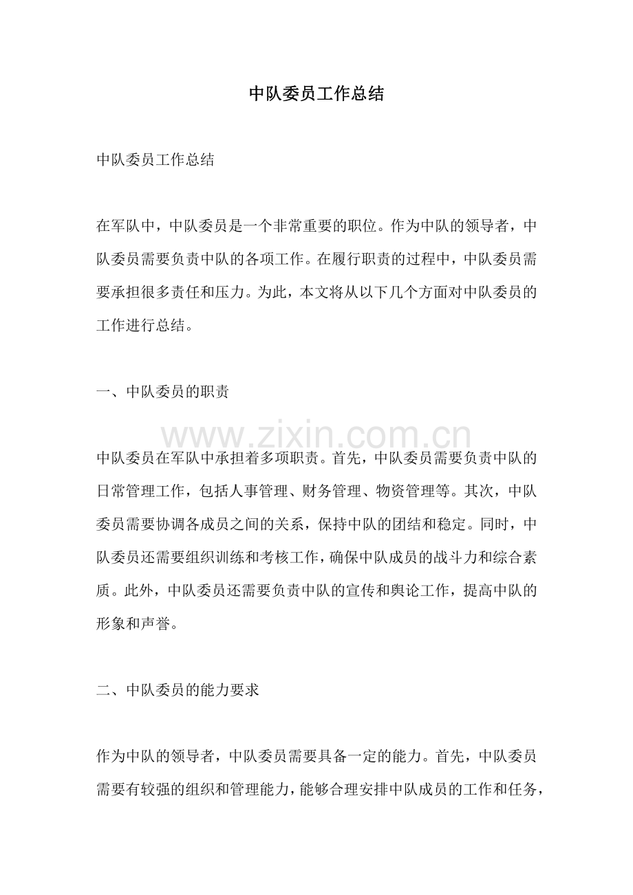 中队委员工作总结.pdf_第1页