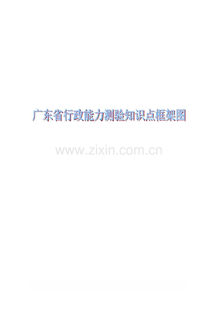 广东省行政能力测验知识点框架图.pdf_第1页
