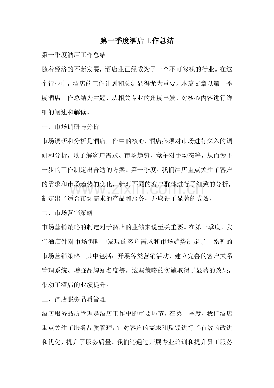 第一季度酒店工作总结.pdf_第1页