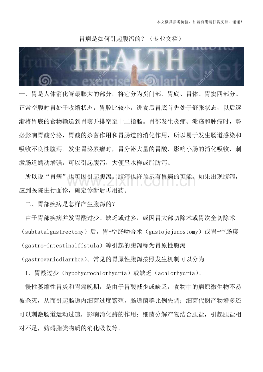 胃病是如何引起腹泻的？.doc_第1页