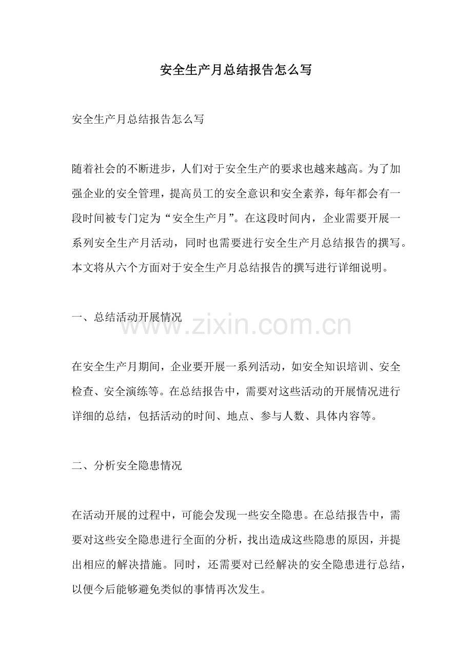 安全生产月总结报告怎么写.docx_第1页