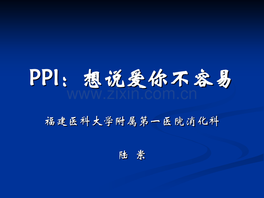 PPI抑酸治疗中的.pptx_第1页