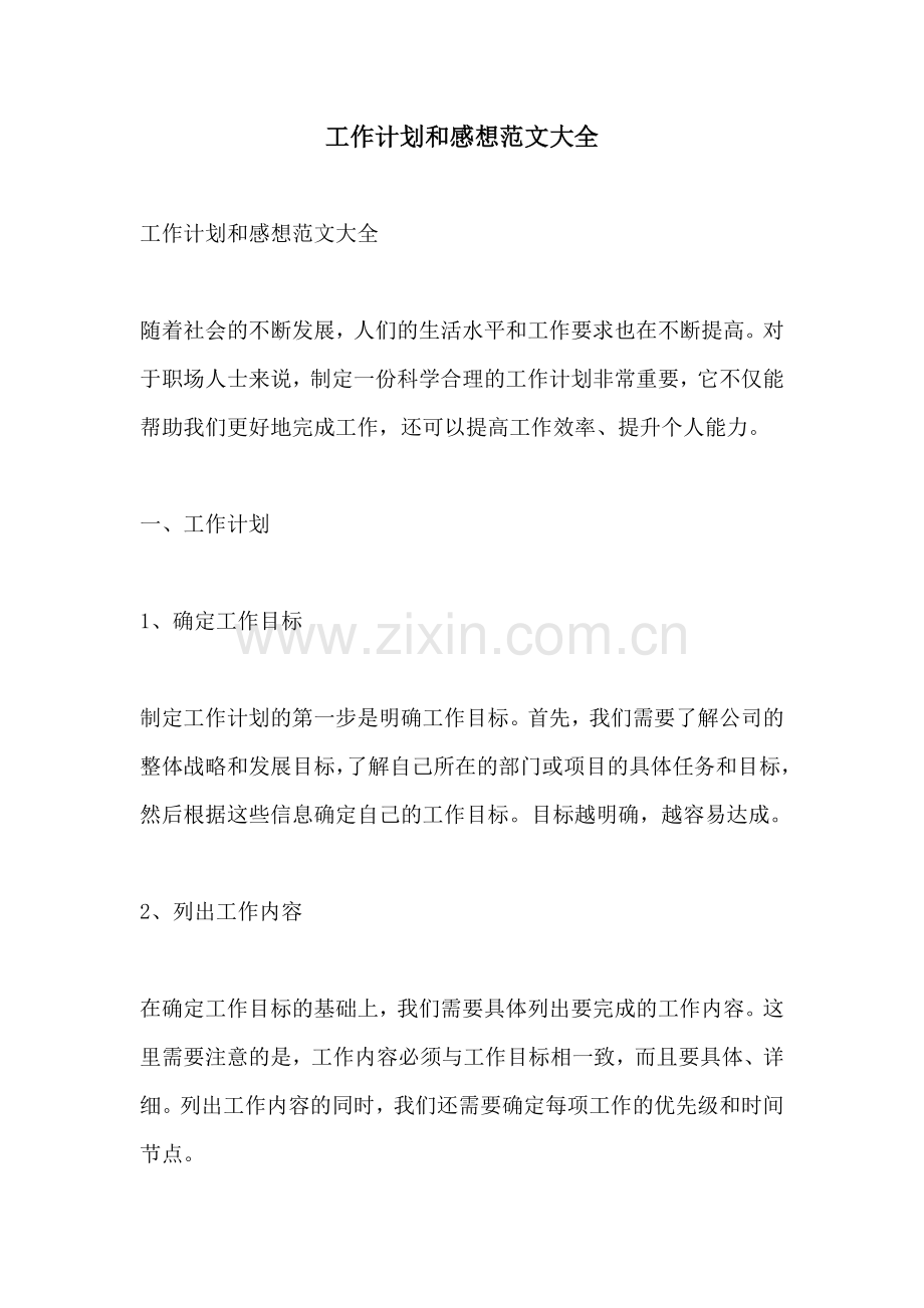 工作计划和感想范文大全.docx_第1页