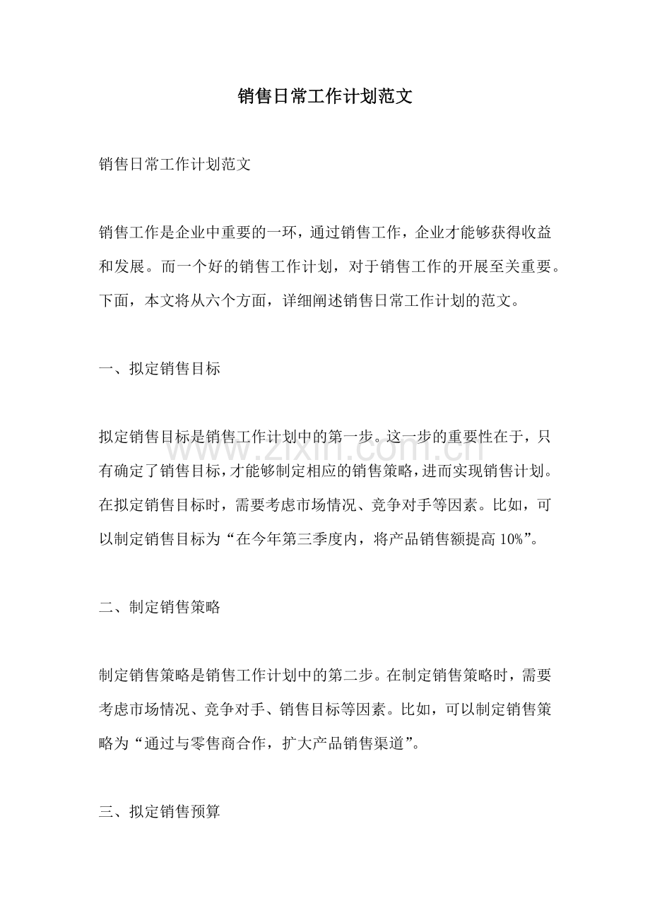销售日常工作计划范文.docx_第1页