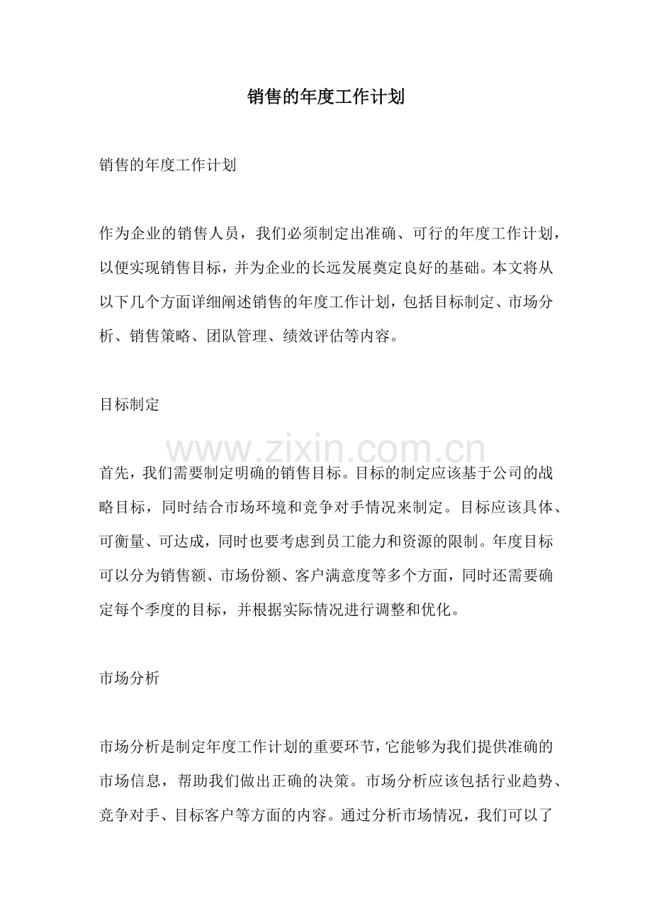 销售的年度工作计划.docx_第1页