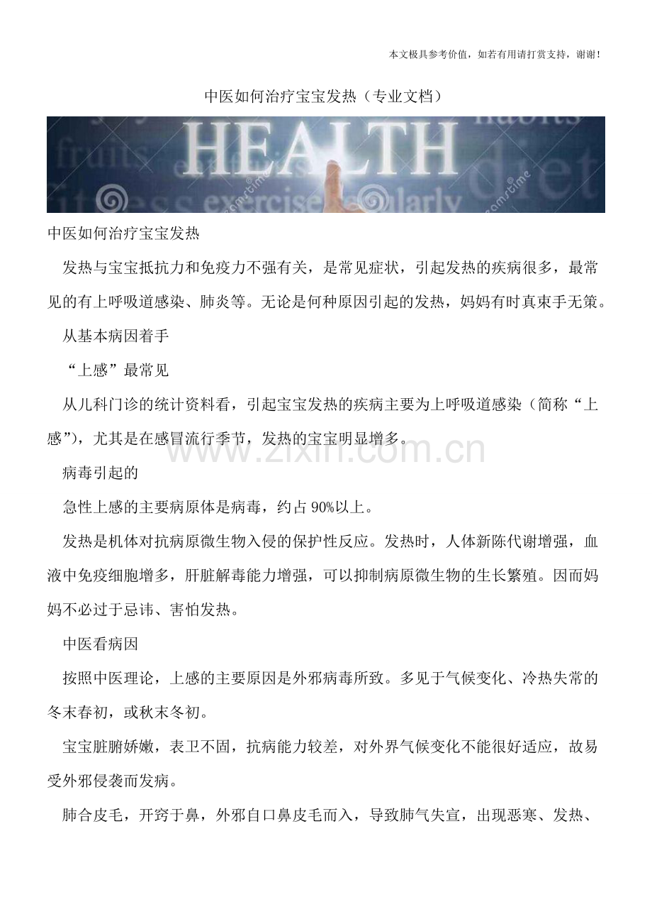 中医如何治疗宝宝发热.doc_第1页