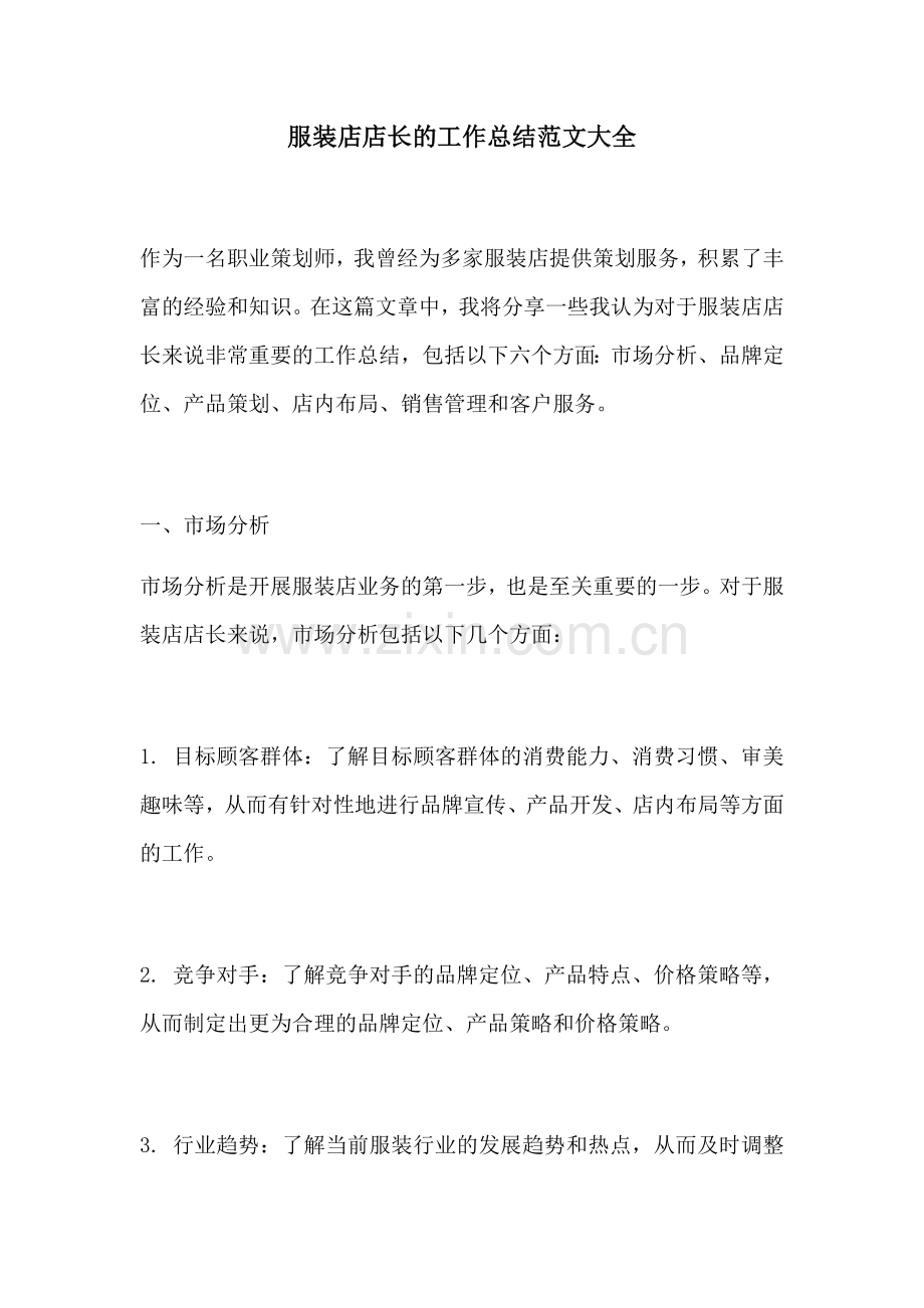 服装店店长的工作总结范文大全.docx_第1页